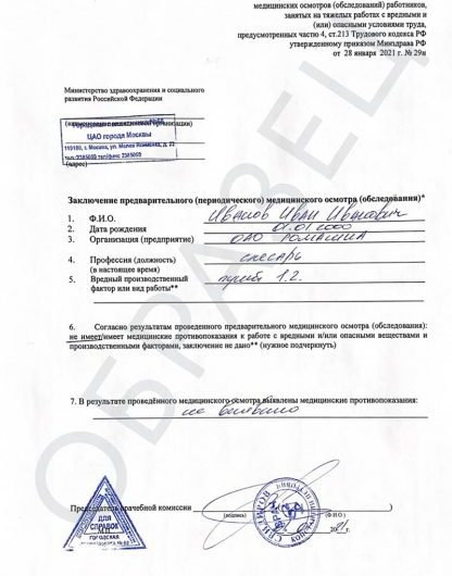 Оформление медицинских справок в Москве. Справка о профпригодности по приказу 29Н (медосмотр)